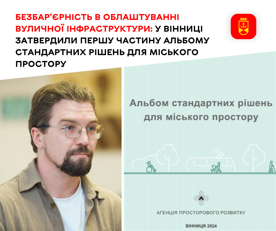 Безбар’єрність в облаштуванні вуличної інфраструктури:  у Вінниці затвердили першу частину Альбому стандартних рішень для міського простору